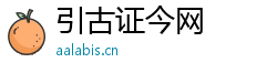 引古证今网